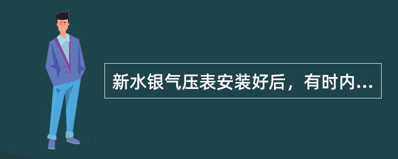 新水银气压表安装好后，有时内管水银柱一时降不下来，可能原因是（）。