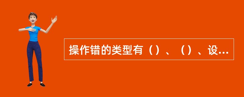 操作错的类型有（）、（）、设置错和其它操作错等。