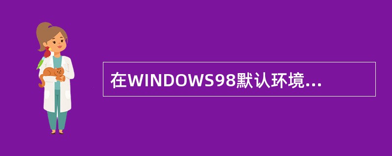 在WINDOWS98默认环境中，下列哪种方法不能运行应用程序（）。
