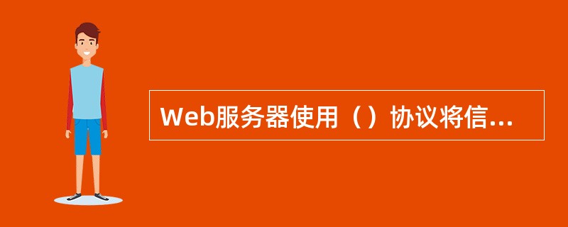 Web服务器使用（）协议将信息包含在各页面中。