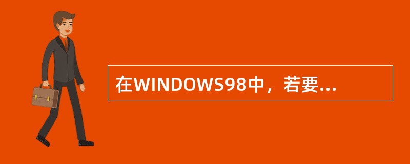 在WINDOWS98中，若要同时运行两个程序，则（）。