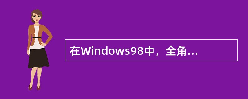 在Windows98中，全角方式下输入的数字应占的字节数是：（）。