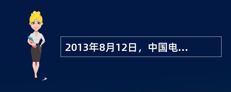 2013年8月12日，中国电信在北京宣布将启动第三次全国宽带大提速，全面推广10