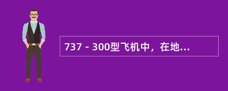 737－300型飞机中，在地面利用脚蹬最大可以使前轮左或右转多少度？（）