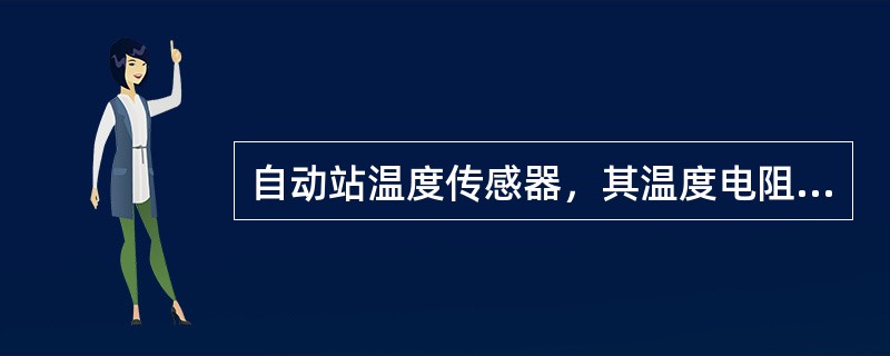 自动站温度传感器，其温度电阻值Rt与t的关系是（）.