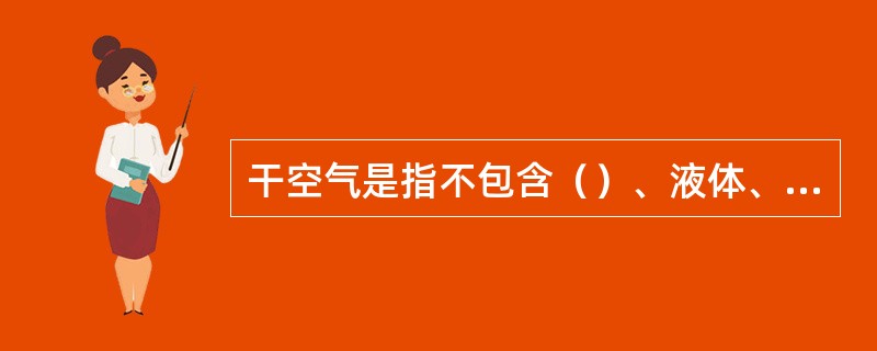 干空气是指不包含（）、液体、固体杂质的大气。