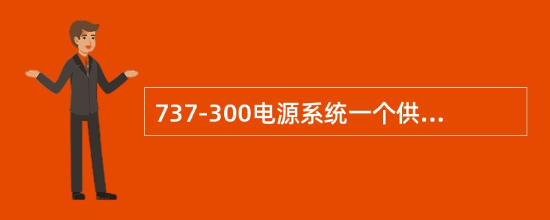 737-300电源系统一个供电基本原则是（）。