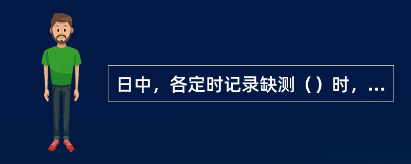 日中，各定时记录缺测（）时，按实有记录作日统计；（）时，不作日统计。