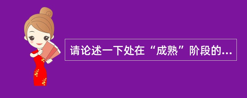 请论述一下处在“成熟”阶段的组织如何进行管理信息系统的战略规划。