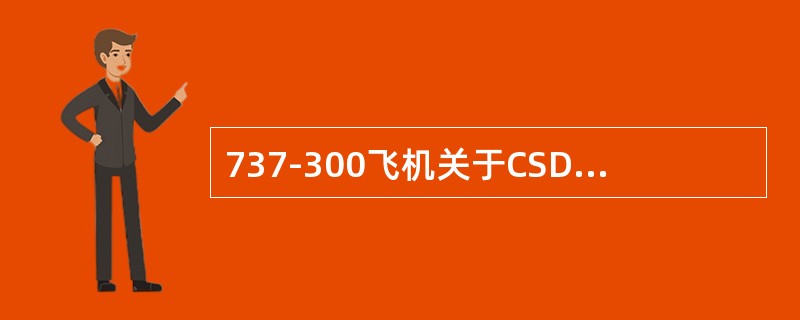 737-300飞机关于CSD的脱开，说法真确的是（）。