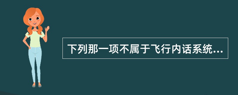 下列那一项不属于飞行内话系统（）？