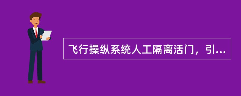 飞行操纵系统人工隔离活门，引出的管道通向：（）.