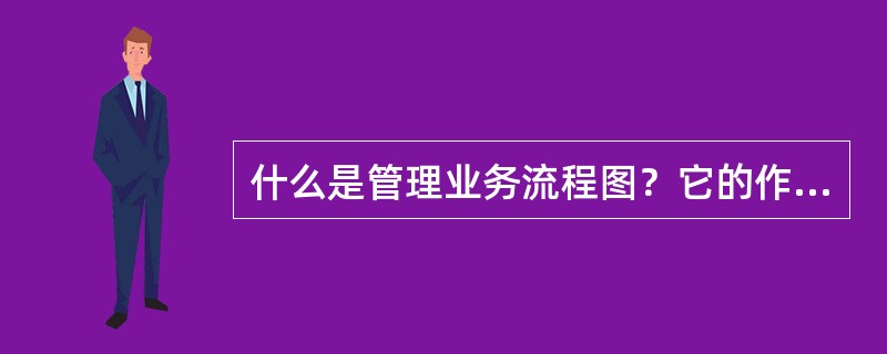 什么是管理业务流程图？它的作用是什么？