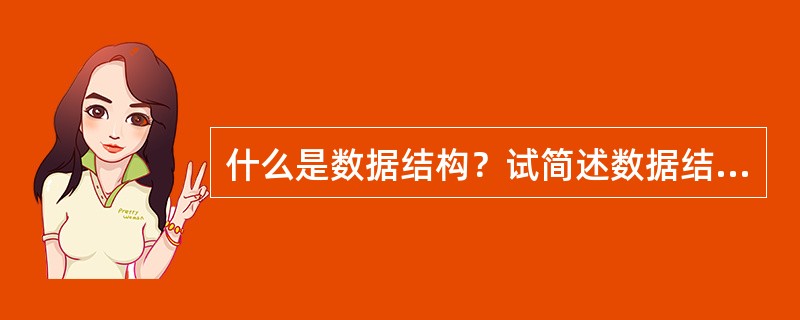 什么是数据结构？试简述数据结构的分类。