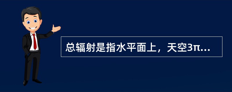 总辐射是指水平面上，天空3π立体角内所接收到的太阳（）和（）之和。