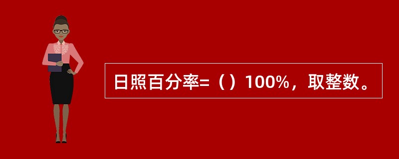 日照百分率=（）100%，取整数。