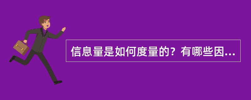 信息量是如何度量的？有哪些因素影响信息的价值？