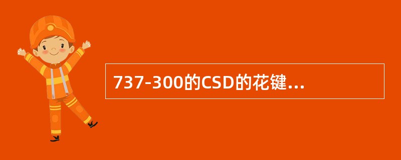 737-300的CSD的花键的润滑是由（）。