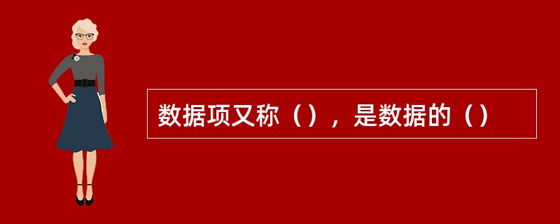 数据项又称（），是数据的（）