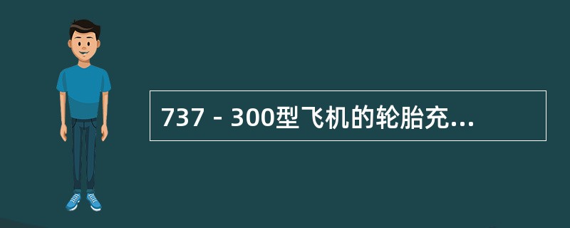 737－300型飞机的轮胎充的气体是：（）.