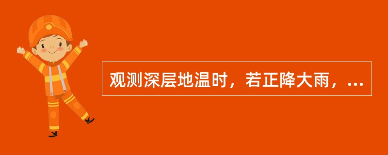 观测深层地温时，若正降大雨，为了不使雨水落入直管地温表的套管中，可（）直管地温表