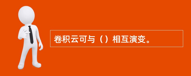 卷积云可与（）相互演变。