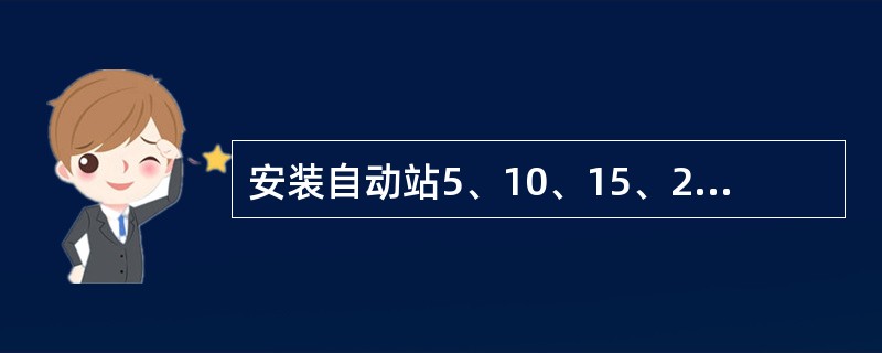 安装自动站5、10、15、20cm地温传感器，其感应头朝（）。