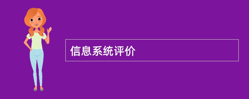 信息系统评价