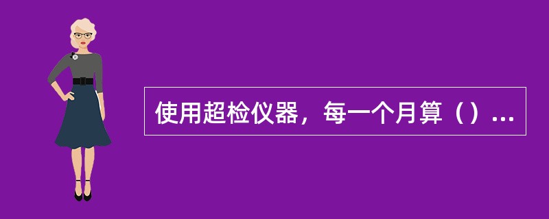 使用超检仪器，每一个月算（）个错情.