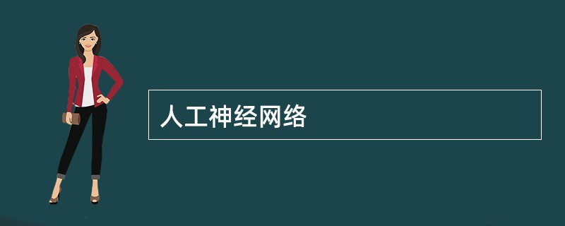 人工神经网络