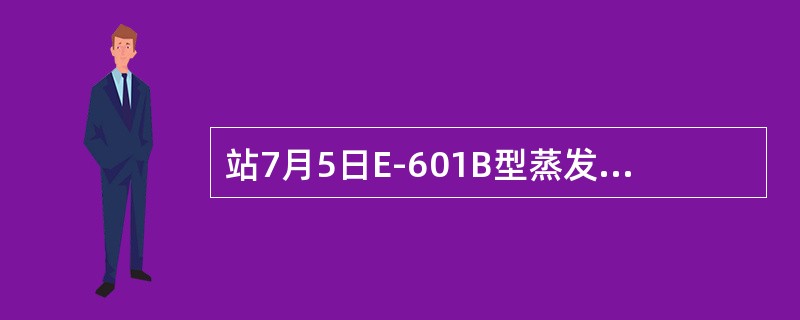 站7月5日E-601B型蒸发器测得水面高度3.7毫米，7月6日测得水面高度2．4