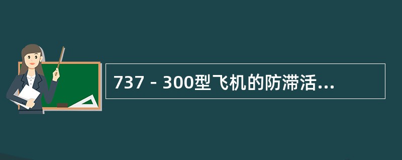 737－300型飞机的防滞活门有几个？（）