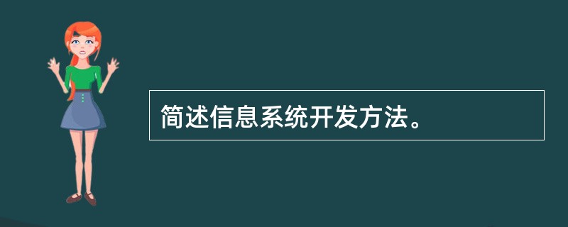 简述信息系统开发方法。