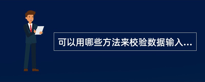 可以用哪些方法来校验数据输入中的错误？