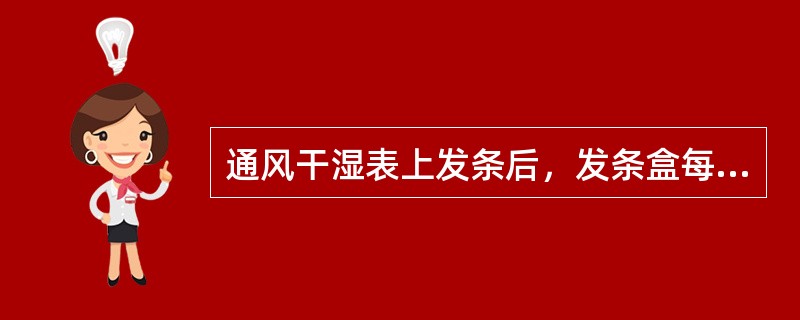 通风干湿表上发条后，发条盒每转一周的时间，如果与检定证上所给的时间相差（），则可