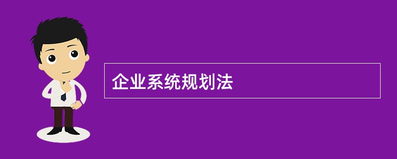 企业系统规划法