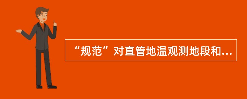 “规范”对直管地温观测地段和面积有什么要求？