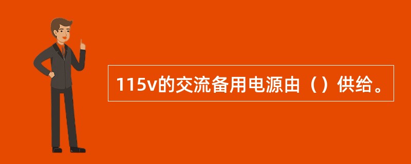 115v的交流备用电源由（）供给。