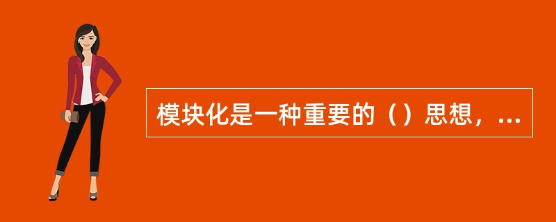 模块化是一种重要的（）思想，它是把一个信息系统设计成若干（），目的是把一个系统分