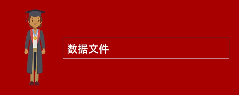 数据文件