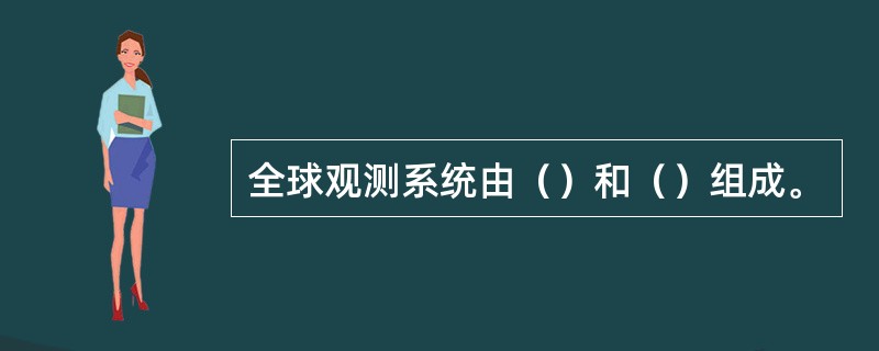 全球观测系统由（）和（）组成。