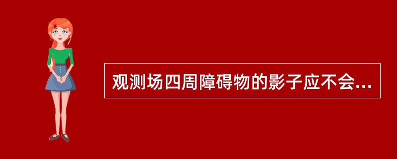 观测场四周障碍物的影子应不会投射到日照和辐射观测仪器的受光面上，在日出日落方向障