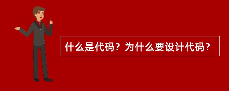 什么是代码？为什么要设计代码？