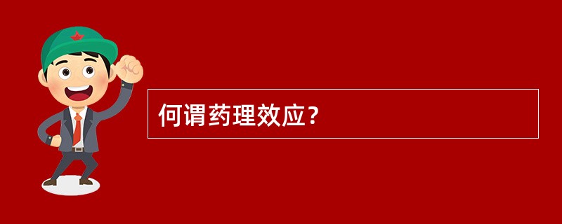 何谓药理效应？