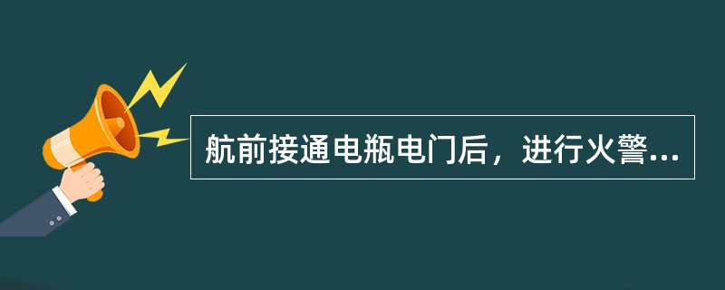 航前接通电瓶电门后，进行火警测试，测试电门置于“OVHT/FIRE”位，则以下哪