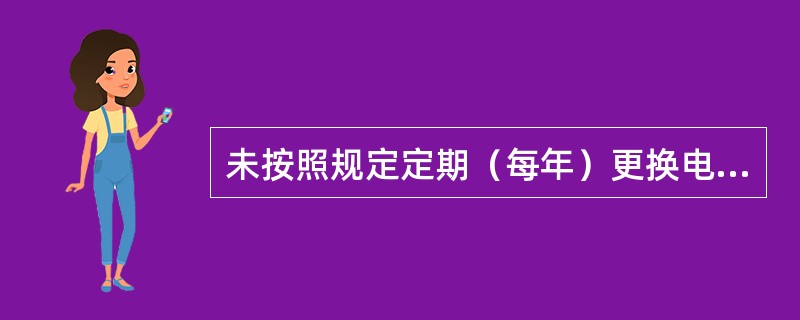 未按照规定定期（每年）更换电极，每迟换一天站统计（）个错情.