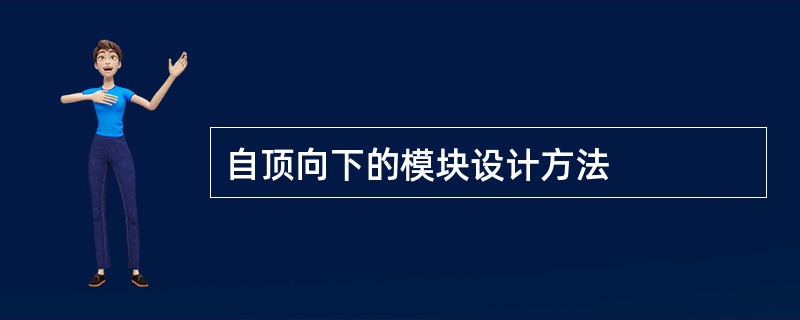 自顶向下的模块设计方法