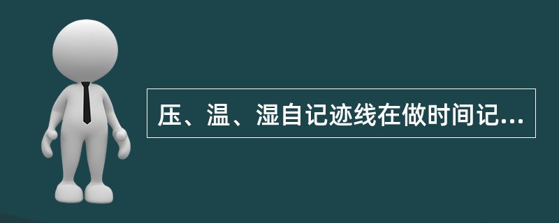 压、温、湿自记迹线在做时间记号后，存在跳跃式变化，差值达到多少按跳跃式变化处理？