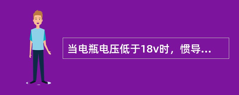 当电瓶电压低于18v时，惯导将（）。