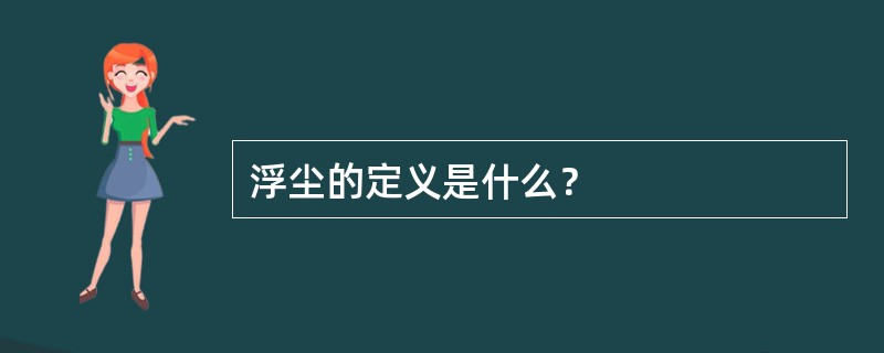 浮尘的定义是什么？